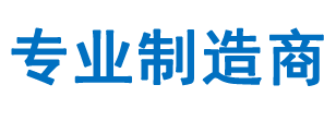 专业制造商